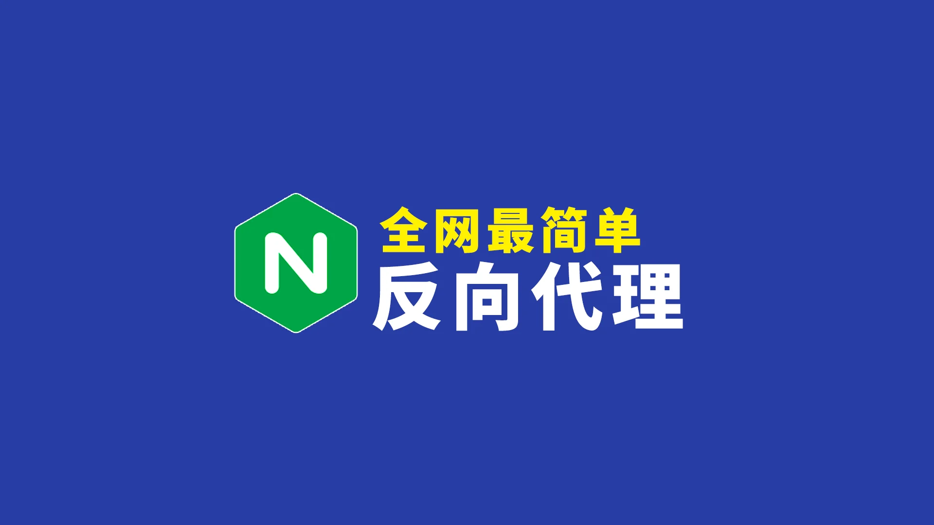 NGINX反代工具教程