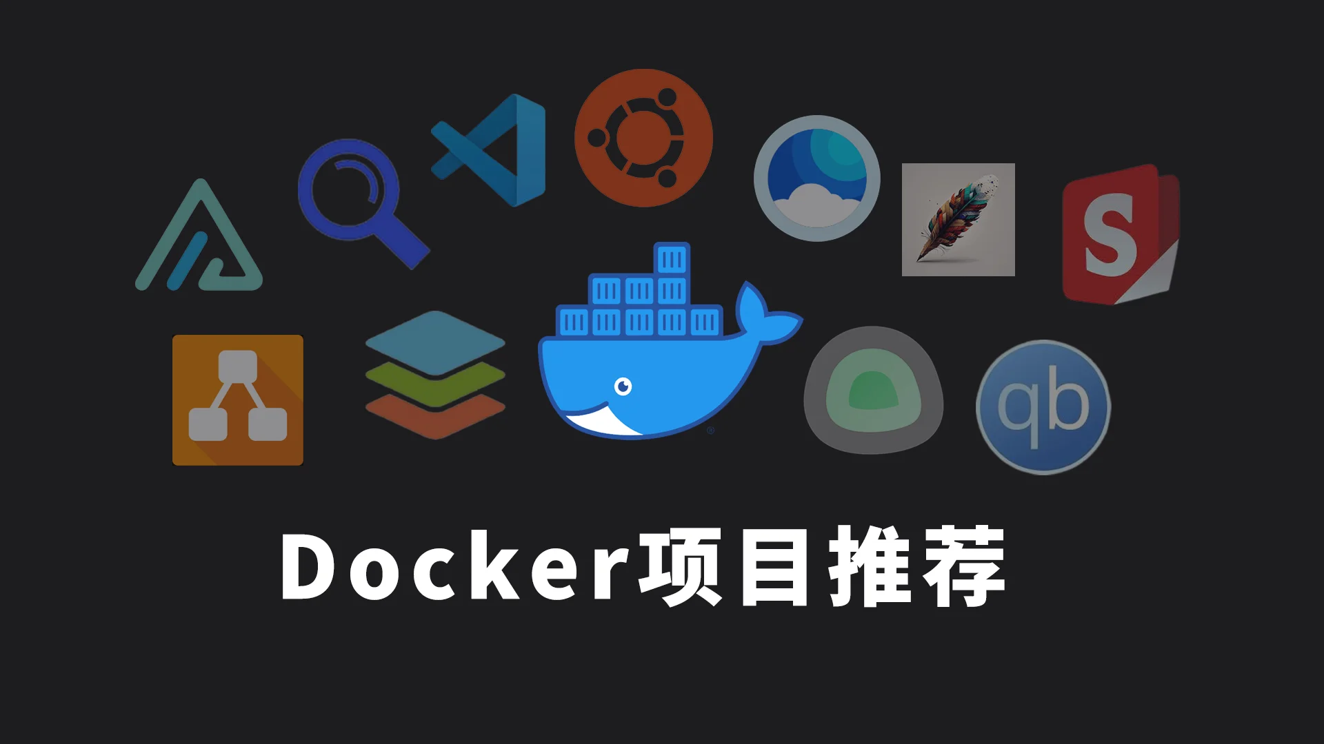 Docker开源项目推荐